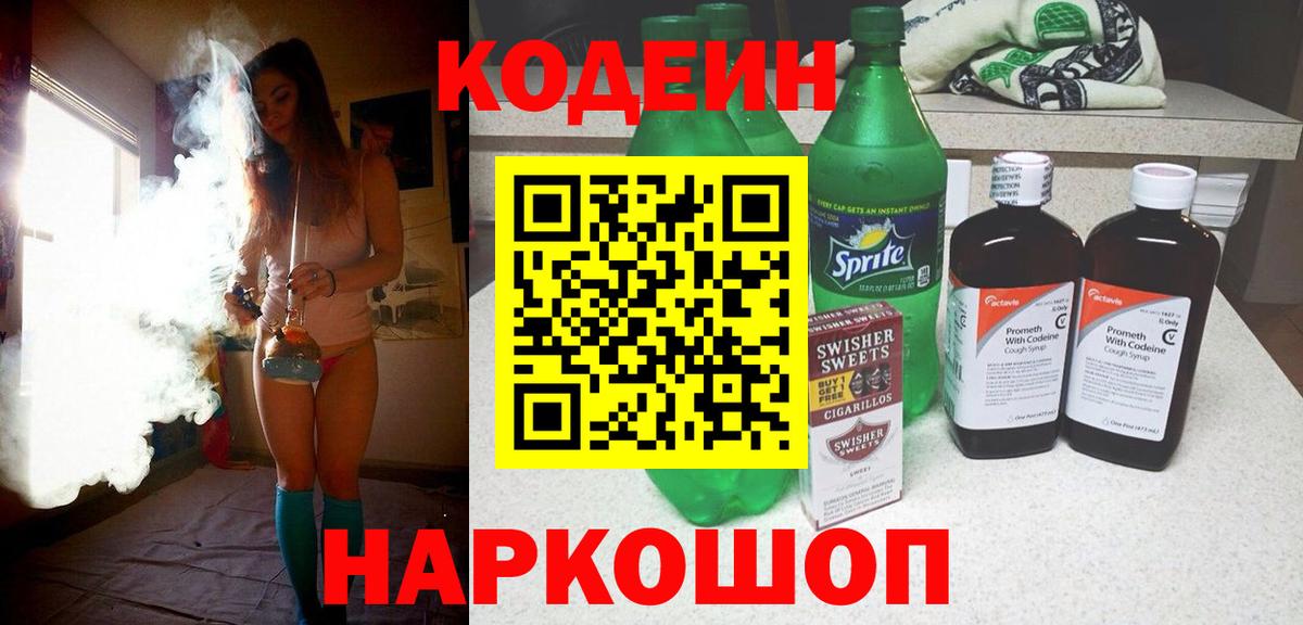 Codein напиток Lean (лин) Красный Сулин
